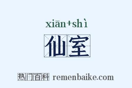 仙室是什么意思的图片